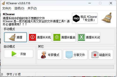 KCleaner系统垃圾清理工具